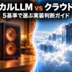 ローカルLLM vs クラウドAPI｜5基準で選ぶ実装判断ガイド
