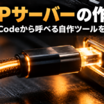 MCPサーバーの作り方｜Claude Codeから呼べる自作ツールを実装する