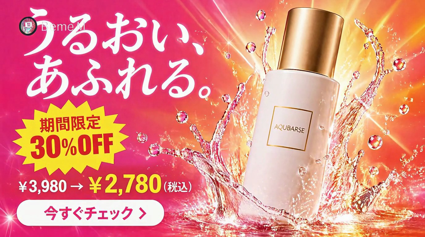 文字入りのバナーをそのまま動画にした4秒時点のコマ。うるおい、あふれる。や30%OFF、価格、今すぐチェックの日本語は保たれているが、ボトルのラベルはAQUBARSEに崩れている