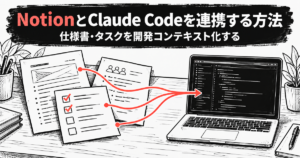 NotionとClaude Codeを連携する方法｜公式MCPで仕様書・タスクを開発コンテキスト化する