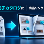 PDFカタログを商品リンクとGA4計測付きの電子カタログにするイメージ