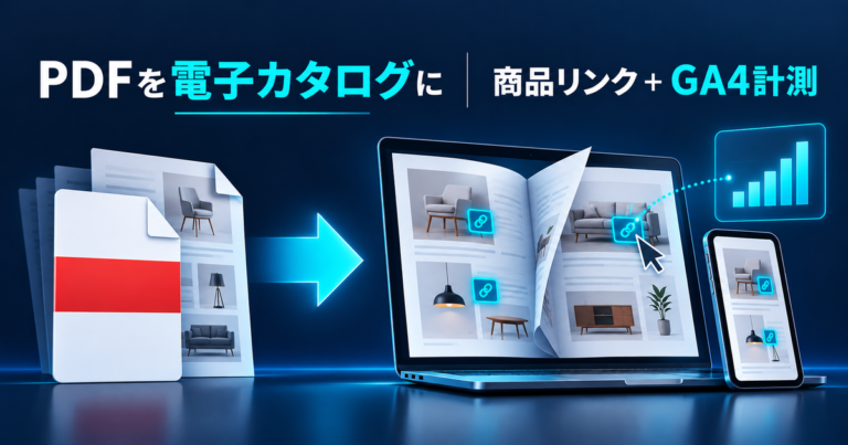 PDFカタログを電子カタログにする方法｜商品リンクとGA4計測まで