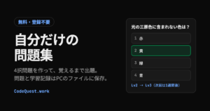 自分で作る4択問題集｜覚えるまで出題する無料の暗記ツール