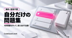 自分で作る4択問題集｜覚えるまで出題する無料の暗記ツール