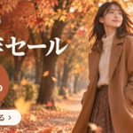 秋の新作セール 最大50%OFFのバナー画像。紅葉の並木道にキャメルのコートの女性