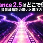 Seedance 2.5はどこで使える？提供経路別の違いと選び方