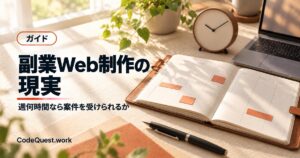 副業Web制作の現実｜週何時間なら案件を受けられるか
