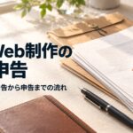 副業Web制作の確定申告のアイキャッチ
