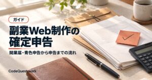 副業Web制作の確定申告｜開業届・青色申告から申告までの流れ