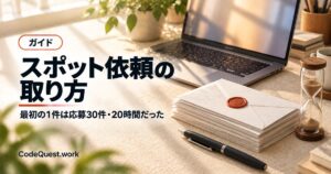 スポット依頼の取り方｜最初の1件は応募30件・20時間だった