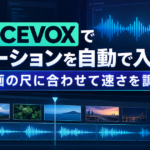 VOICEVOXでナレーションを自動で入れる｜動画の尺に合わせて速さを調整