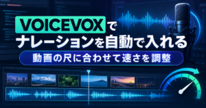 VOICEVOXでナレーションを自動で入れる|動画の尺に合わせて速さを調整