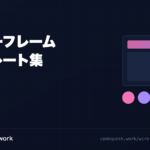 ワイヤーフレームのテンプレート集｜LPの定番構成をパーツで組む