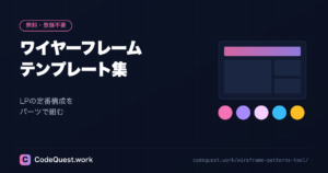 ワイヤーフレームのテンプレート集｜LPの定番構成を組む無料ツール