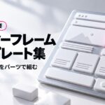 ワイヤーフレーム テンプレート集のアイキャッチ