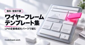 ワイヤーフレームのテンプレート集｜LPの定番構成を組む無料ツール