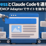 WordPressとClaude Codeを連携する方法｜公式MCP Adapterでサイトを操作するワークフロー