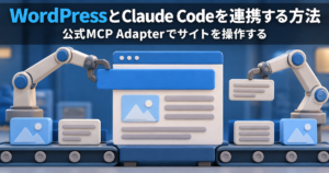 WordPressとClaude Codeを連携する方法|公式MCP Adapterでサイトを操作するワークフロー