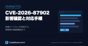 WordPress 7.1.2で修正された脆弱性CVE-2026-87902の影響確認と対応手順
