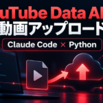 YouTube Data APIで動画アップロード Claude Code × Python